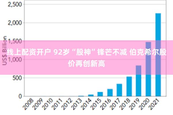 线上配资开户 92岁“股神”锋芒不减 伯克希尔股价再创新高