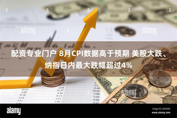 配资专业门户 8月CPI数据高于预期 美股大跌、纳指日内最大跌幅超过4%