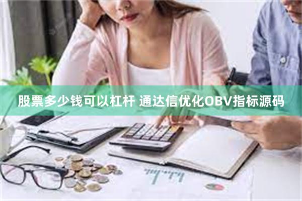 股票多少钱可以杠杆 通达信优化OBV指标源码