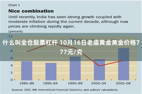 什么叫全仓股票杠杆 10月16日老庙黄金黄金价格777元/克