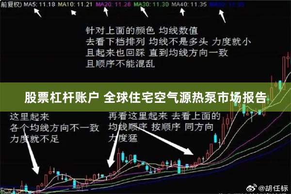 股票杠杆账户 全球住宅空气源热泵市场报告