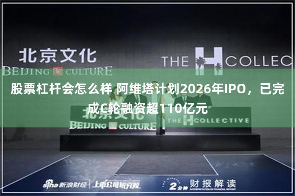 股票杠杆会怎么样 阿维塔计划2026年IPO，已完成C轮融资超110亿元