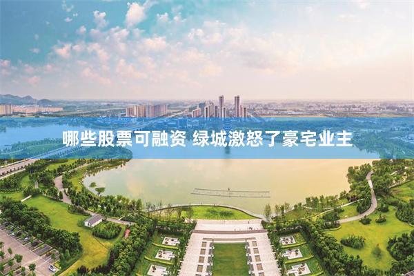 哪些股票可融资 绿城激怒了豪宅业主